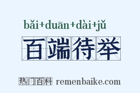 百端待举是什么意思的图片